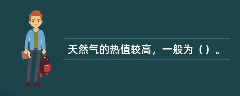 天然气的热值较高，一般为（）。