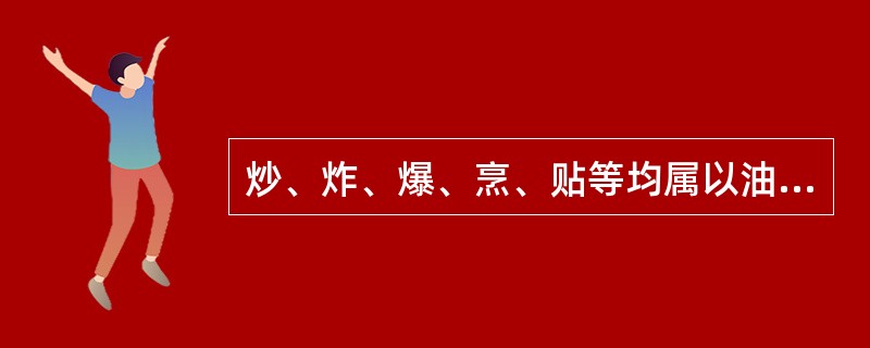 炒、炸、爆、烹、贴等均属以油为主要传热媒介的烹调方法。（）