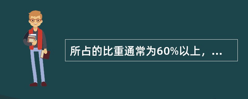 所占的比重通常为60%以上，在菜肴中作为主要成分，称（）。