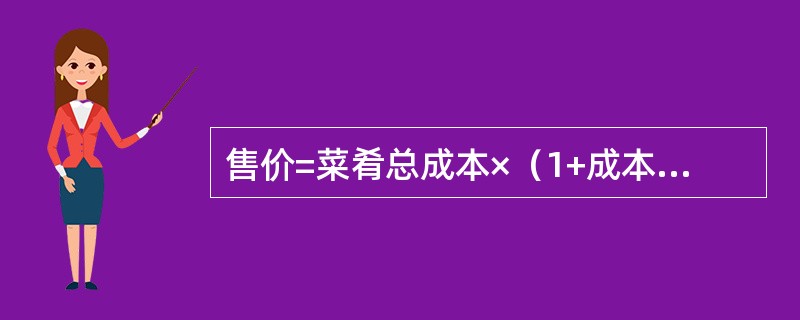 售价=菜肴总成本×（1+成本毛利率）。（）