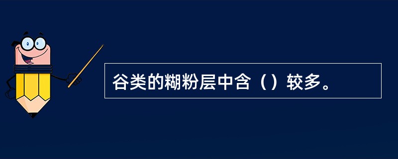 谷类的糊粉层中含（）较多。