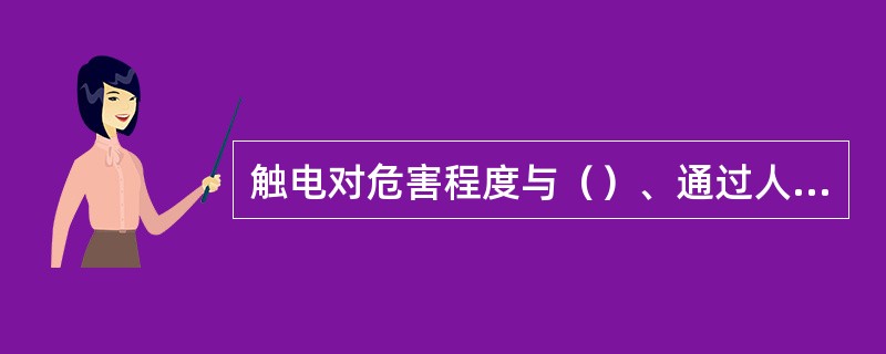 触电对危害程度与（）、通过人体的电流大小、电流通过人体的部位、通过时间的长短等都有直接的关系。