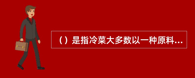 （）是指冷菜大多数以一种原料组成一盘菜肴。