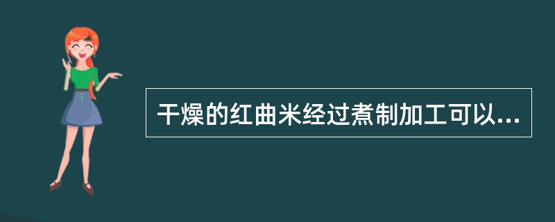 干燥的红曲米经过煮制加工可以制成人工合成色素。（）