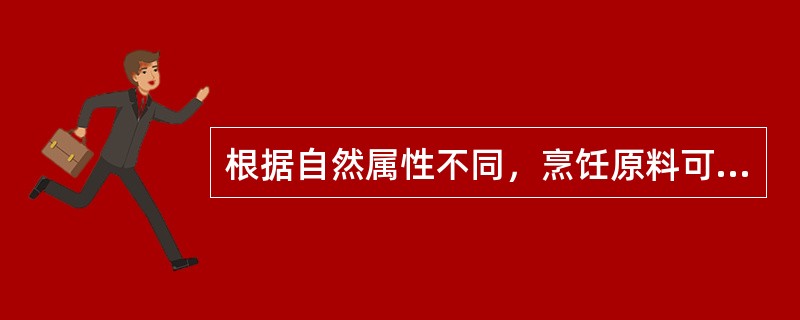 根据自然属性不同，烹饪原料可以分为（）。