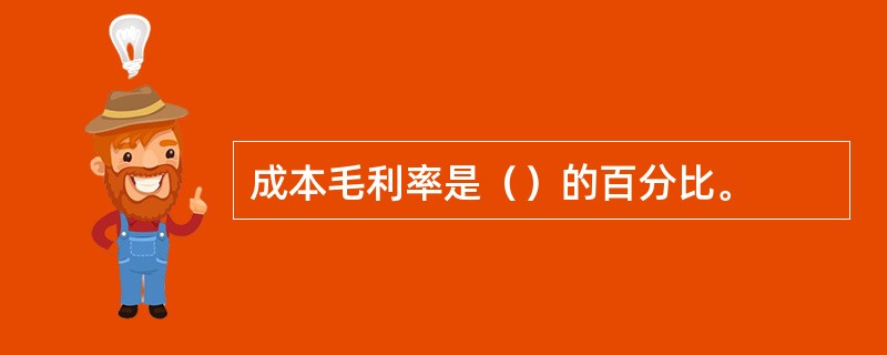 成本毛利率是（）的百分比。