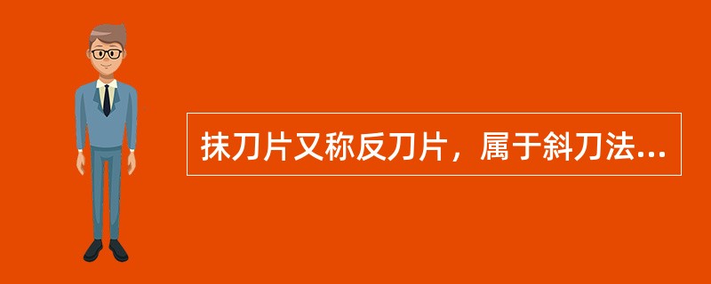 抹刀片又称反刀片，属于斜刀法类别。（）