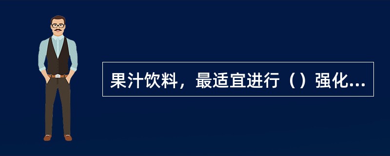 果汁饮料，最适宜进行（）强化处理。