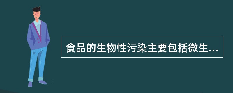 食品的生物性污染主要包括微生物、昆虫和（）的污染。