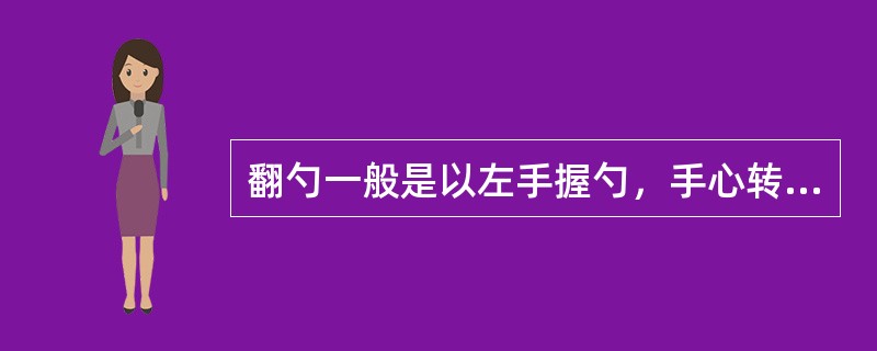 翻勺一般是以左手握勺，手心转右向上，贴住勺柄，拇指放在勺柄上面，然后握住勺柄，握力要适中，不要过分用力，以（）为准。