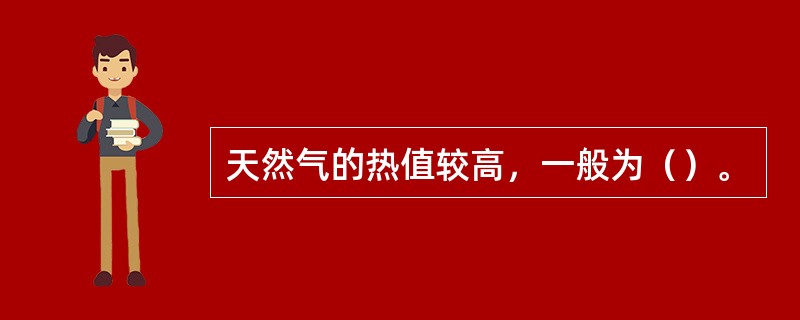 天然气的热值较高，一般为（）。