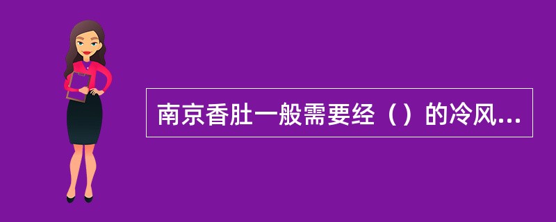 南京香肚一般需要经（）的冷风干燥时间。