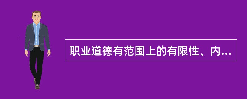 职业道德有范围上的有限性、内容上的（）、形式上的多样性等三个方面的特征。