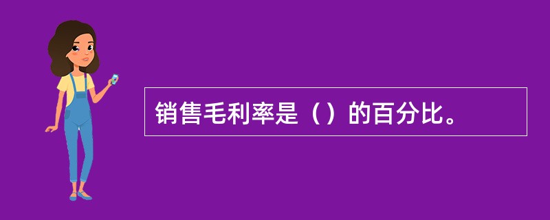 销售毛利率是（）的百分比。