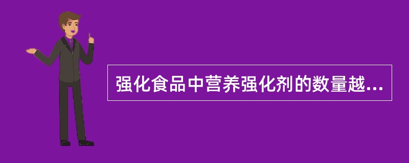 强化食品中营养强化剂的数量越多越有利于人体健康。（）