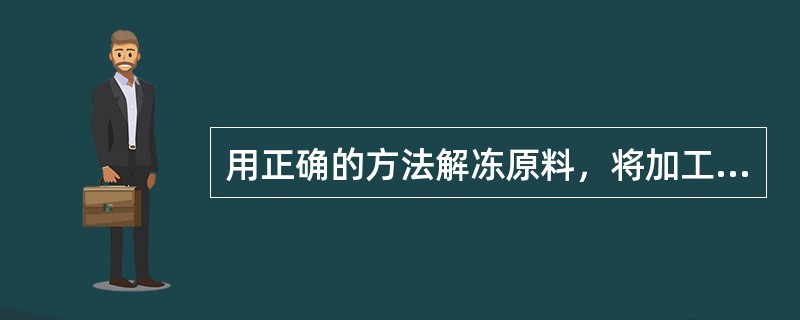 用正确的方法解冻原料，将加工后的原料分别放置，这些工序都是在（）进行。