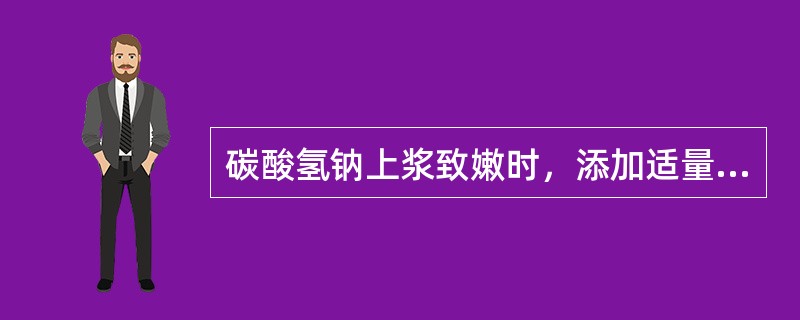 碳酸氢钠上浆致嫩时，添加适量的糖，是利用糖的折光性，使原料成熟后具有一定的（）。