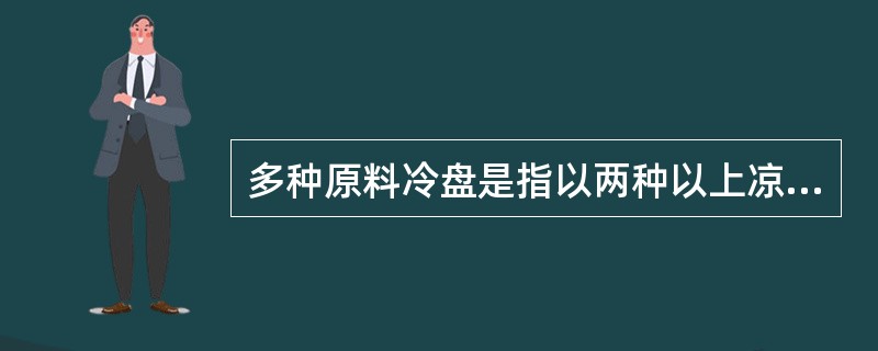 多种原料冷盘是指以两种以上凉菜原料组成一盘菜肴，除（）外，主要用于拼盘和花色冷盘的围碟。