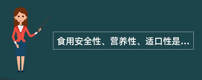 食用安全性、营养性、适口性是决定烹饪原料（）高低的主要因素。