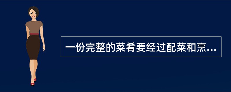 一份完整的菜肴要经过配菜和烹调两道工序来完成。（）