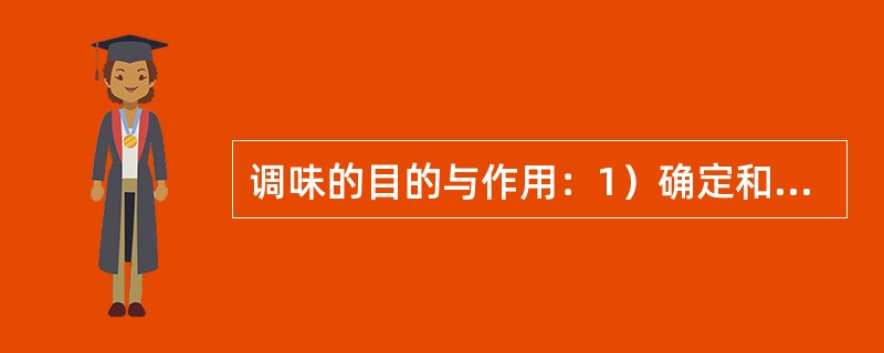 调味的目的与作用：1）确定和丰富菜肴的口味；2）（）；3）增强食疗保健作用；4）丰富菜品的色彩；5）调节菜品的质感。