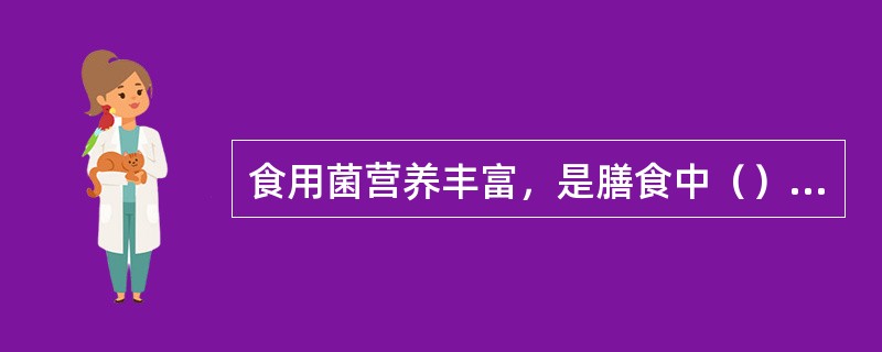 食用菌营养丰富，是膳食中（）的良好来源。