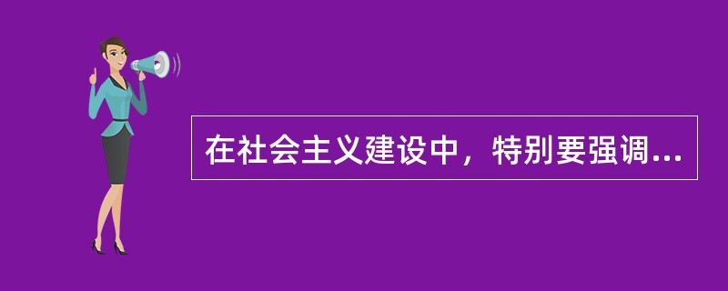 在社会主义建设中，特别要强调加强职业道德建设，这是因为（）。