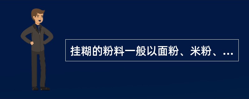 挂糊的粉料一般以面粉、米粉、淀粉为主，选择时粉料（）。