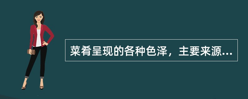 菜肴呈现的各种色泽，主要来源于原料中固有的天然色素，其次就是调料和（）。