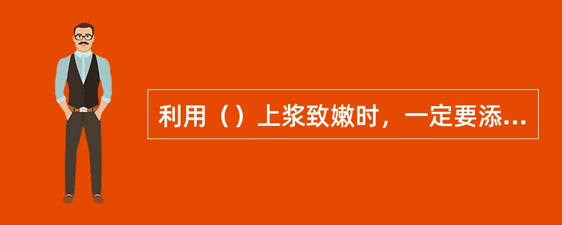 利用（）上浆致嫩时，一定要添加适量的糖，以缓解原料中的碱味。