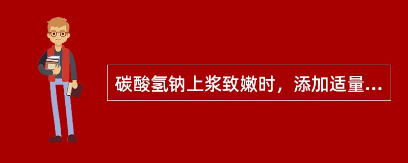 碳酸氢钠上浆致嫩时，添加适量的糖，是利用糖的折光性，使原料成熟后具有一定的（）。