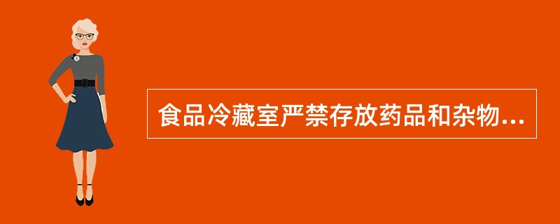 食品冷藏室严禁存放药品和杂物。（）