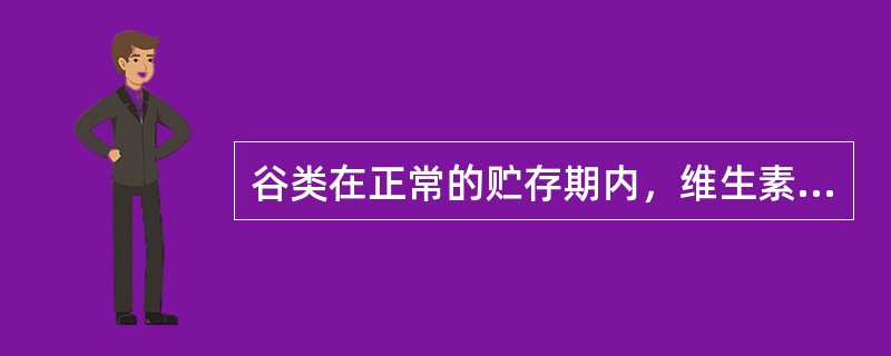 谷类在正常的贮存期内，维生素的含量不会发生变化，但矿物质的含量会发生变化。（）