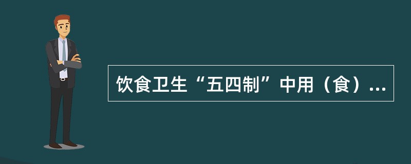 饮食卫生“五四制”中用（食）具实行“四过关”但不包括（）。