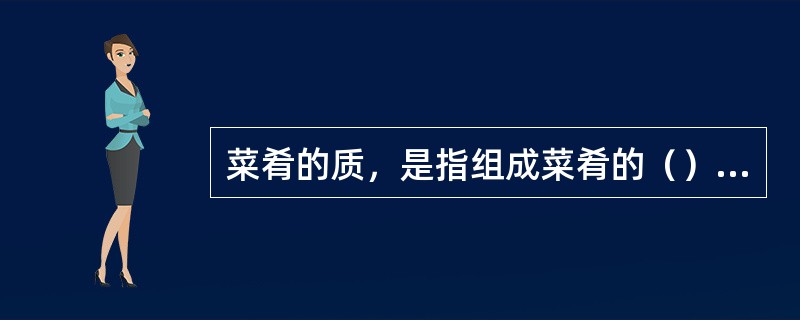 菜肴的质，是指组成菜肴的（）总的营养成分和风味指标。