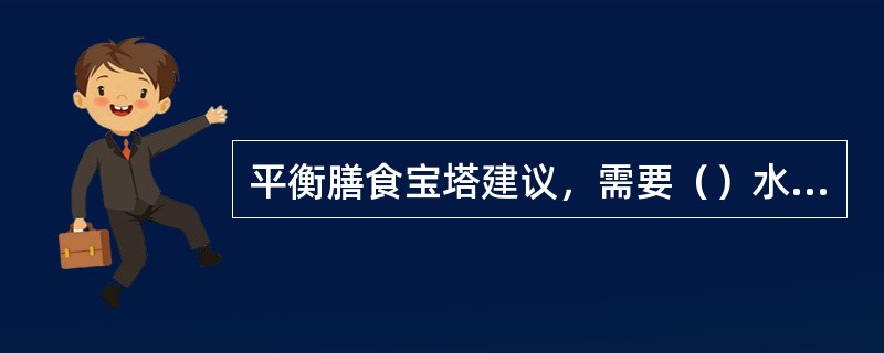 平衡膳食宝塔建议，需要（）水平的人每日应食用豆类及其制品50克，奶类及其制品100克。