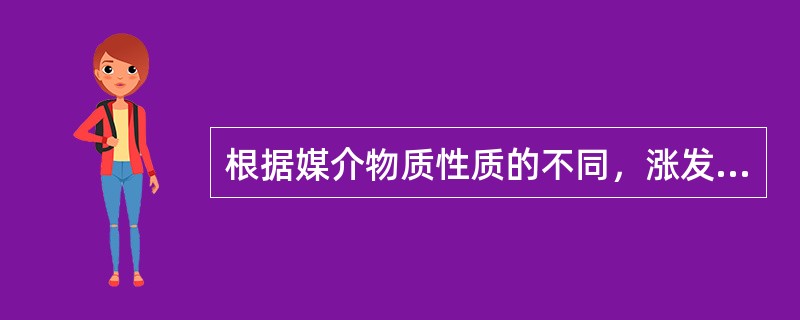 根据媒介物质性质的不同，涨发方法有（）。