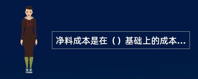 净料成本是在（）基础上的成本之和。