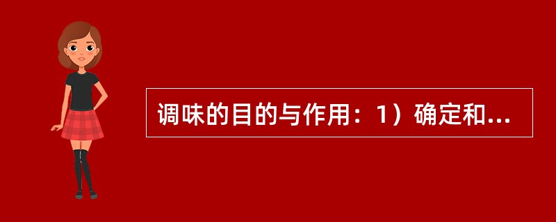 调味的目的与作用：1）确定和丰富菜肴的口味；2）去除异味；3）增强食疗保健作用；4）（）；5）调节菜品的质感。