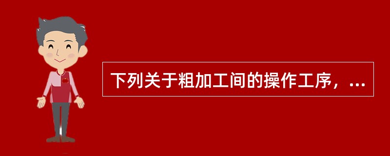 下列关于粗加工间的操作工序，不正确的是（）。