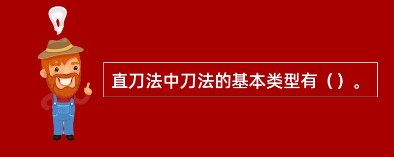 直刀法中刀法的基本类型有（）。