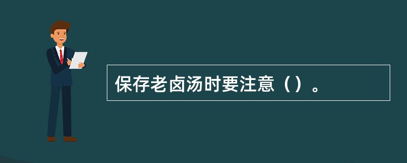 保存老卤汤时要注意（）。