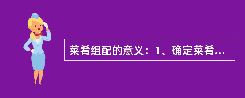 菜肴组配的意义：1、确定菜肴的用料。2、确定菜肴的营养价值。3、确定菜肴的口味和烹调方法。4、（）。