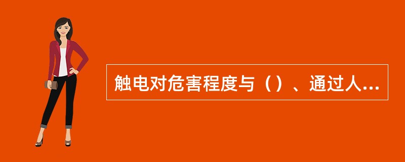 触电对危害程度与（）、通过人体的电流大小、电流通过人体的部位、通过时间的长短等都有直接的关系。