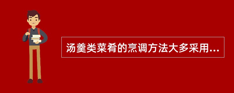 汤羹类菜肴的烹调方法大多采用烩制法制成。（）