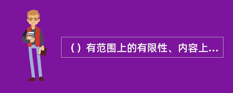 （）有范围上的有限性、内容上的稳定性和连续性、形式上的多样性等三个方面的特征。