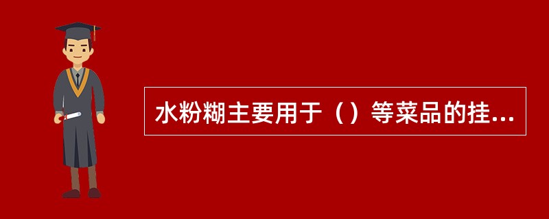 水粉糊主要用于（）等菜品的挂糊。