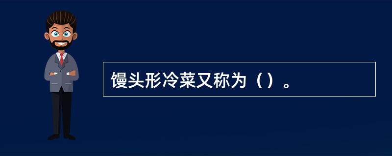 馒头形冷菜又称为（）。