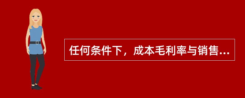 任何条件下，成本毛利率与销售毛利率存在换算关系。（）