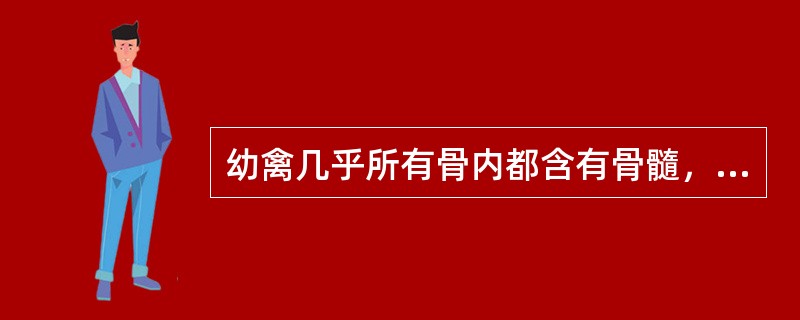 幼禽几乎所有骨内都含有骨髓，而到成年，除（）和后肢的一部分骨骼外，大都被与外界相通的气腔所代替，为含气骨。
